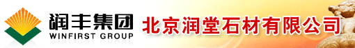 北京润堂石材有限公司