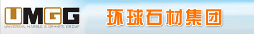 环球石材(东莞)有限公司