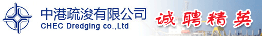 中港疏浚有限公司