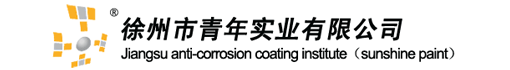 徐州市青年实业有限公司
