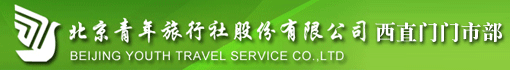 北京青年旅行社股份有限公司西直门门市部