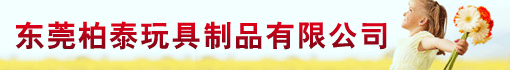 东莞柏泰玩具制品有限公司
