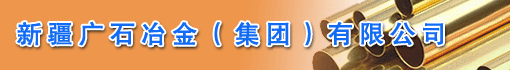 新疆广石冶金(集团)有限公司