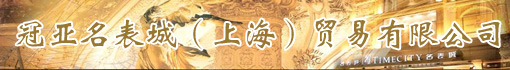 冠亚名表城(上海)贸易有限公司
