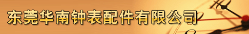 东莞华南钟表配件有限公司