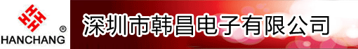 深圳市韩昌电子有限公司