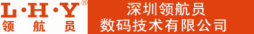 深圳领航员数码技术有限公司