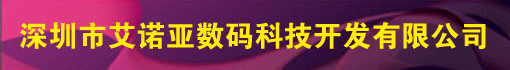 深圳市艾诺亚数码科技开发有限公司