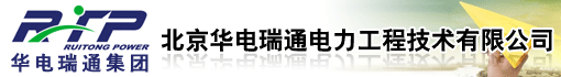 北京华电瑞通电力工程技术有限公司