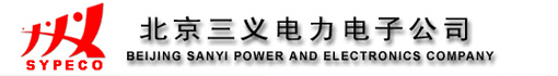 北京三义电力电子公司