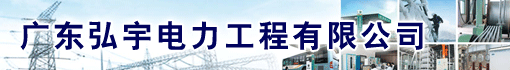 广东弘宇电力工程有限公司