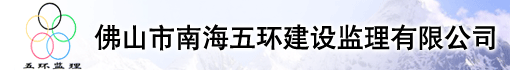 佛山市南海五环建设监理有限公司