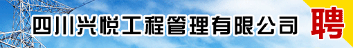 四川兴悦工程管理有限公司