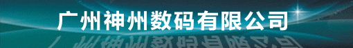 广州神州数码有限公司