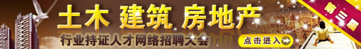 第三届土木建筑房地产行业持证人招聘大会
