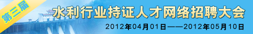 第三届水利行业持证人才网络招聘大会