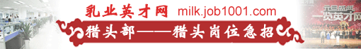 乳业英才网猎头部急招