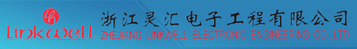 浙江灵汇电子工程有限公司