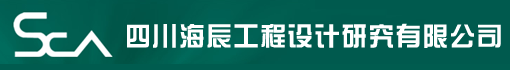 四川海辰工程设计研究有限公司