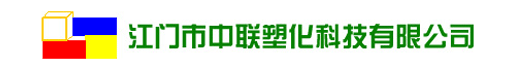 江门市中联塑化科技有限公司