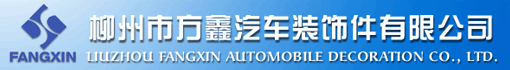 柳州市方鑫汽车装饰件有限公司