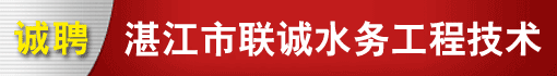 湛江市联诚水务工程技术有限公司