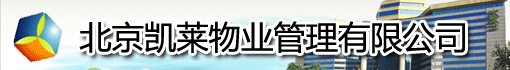 北京凯莱物业管理有限公司