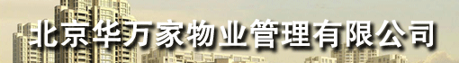 北京华万家物业管理有限公司