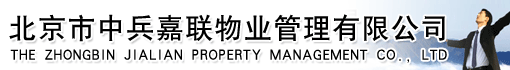 北京市中兵嘉联物业管理有限公司