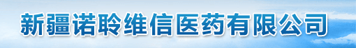 新疆诺聆维信医药有限公司