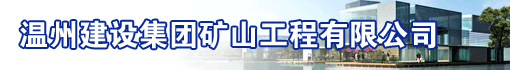 温州建设集团矿山工程有限公司