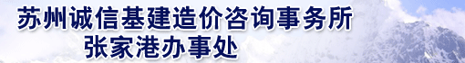 苏州诚信基建造价咨询事务所有限公司张家港办事处