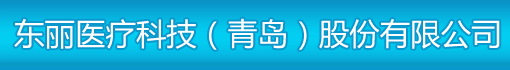东丽医疗科技(青岛)股份有限公司