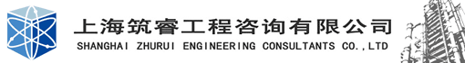 上海筑睿工程咨询有限公司