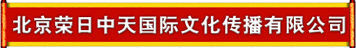 北京荣日中天国际文化传播有限公司