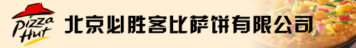 北京必胜客比萨饼有限公司