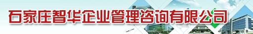 石家庄智华企业管理咨询有限公司