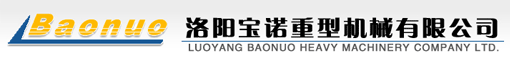洛阳宝诺重型机械有限公司