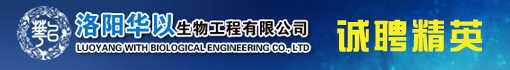 洛阳华以生物工程有限公司
