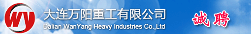 大连万阳重工有限公司