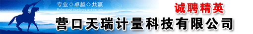 营口天瑞计量科技有限公司
