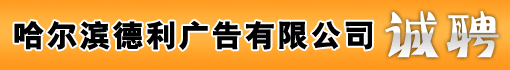 哈尔滨德利广告有限公司