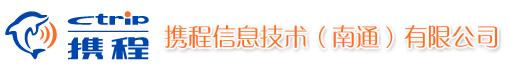 携程信息技术(南通)有限公司