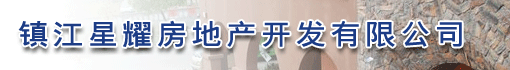 镇江星耀房地产开发有限公司
