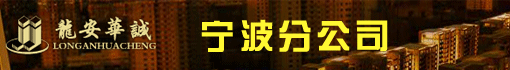 北京龙安华诚建筑设计有限公司宁波分公司