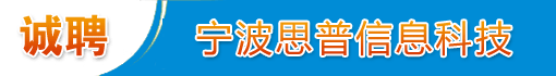 宁波思普信息科技有限公司