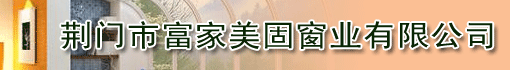 荆门市富家美固窗业有限公司