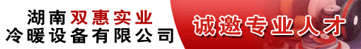 湖南双惠实业冷暖设备有限公司