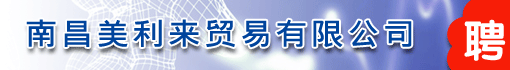南昌美利来贸易有限公司