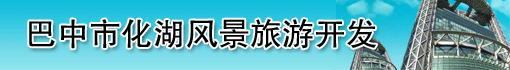 巴中市化湖风景旅游开发有限公司